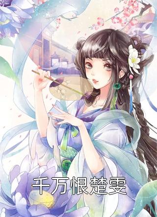 离婚后，大佬对我虎视眈眈畅读全文版