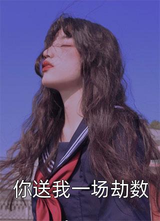 精品推介重回82：我女儿一个都不能少