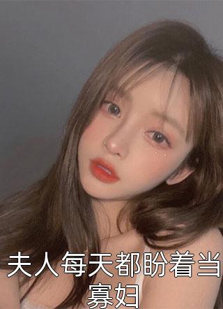 晏岁白青莲小说