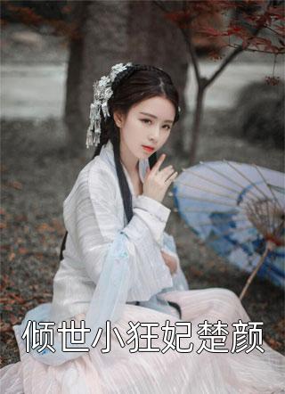 穿成戏精小师妹,全员偷听我心声免费阅读