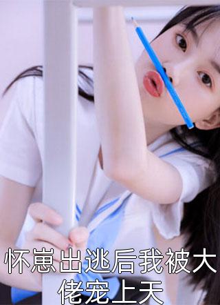 出狱后,团宠大小姐马甲掉光啦完整版