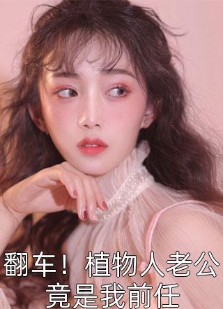 逃婚后，皇后娘娘想另嫁他人畅读佳作