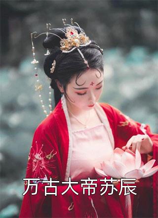 全文结婚纪念日，妻子带着白月光回家